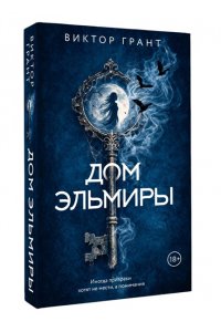 Грант В. Дом Эльмиры