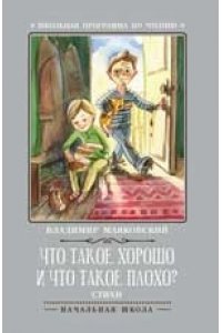 Что такое хорошо и что такое плохо?: стихи