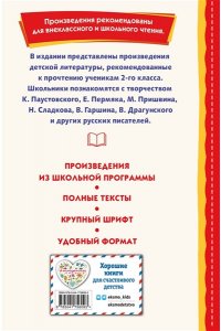 Скребицкий Г.А. Внеклассное чтение для 2-го класса (с ил.)