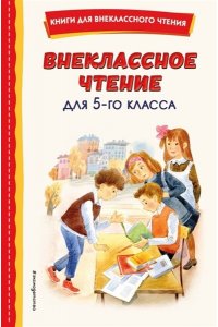 Чехов А.П. Внеклассное чтение для 5-го класса (с ил.)