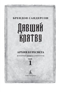 Архив Буресвета. Книга 3. Давший клятву. В 2-х томах