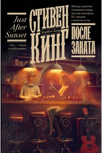 Кинг С. После заката
