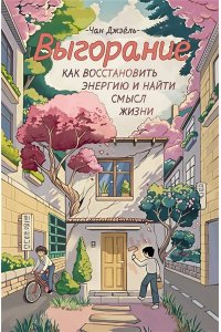 Чан Д., Чжу М. Выгорание: как восстановить энергию и найти смысл жизни