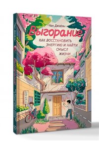 Чан Д., Чжу М. Выгорание: как восстановить энергию и найти смысл жизни