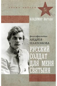 Варава В.В. Русский солдат для меня святыня