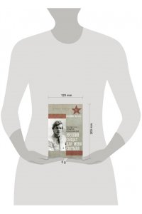 Варава В.В. Русский солдат для меня святыня