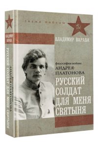 Варава В.В. Русский солдат для меня святыня