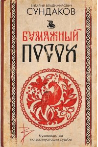 Сундаков В.В. Бумажный посох. Буквоводство по эксплуатации судьбы