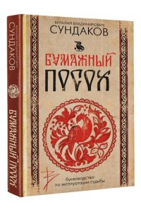 Сундаков В.В. Бумажный посох. Буквоводство по эксплуатации судьбы