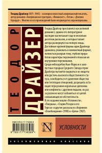 Драйзер Т. Условности