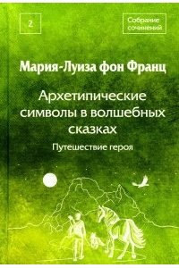 Фон Франц М-Л. Архетипические символы в волшебных сказках. Путешествие героя