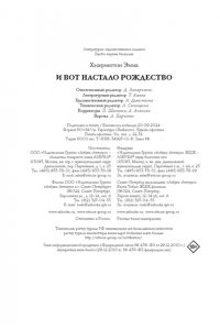 Хэзерингтон Э. И вот настало Рождество
