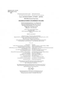 Носова Л. Большая книга маминых сказок