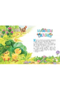 Носова Л. Большая книга маминых сказок