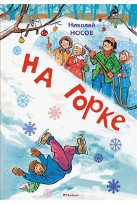 Носов Н. На горке (Художник И. Семёнов) (2)