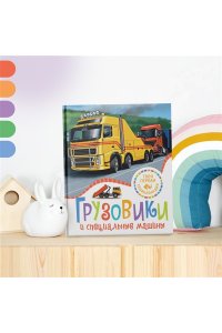 Симон Ф., Буэ М. Грузовики и специальные машины
