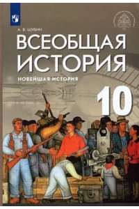 Шубин. (ФП 2022) Всеобщая история. Новейшая история. Базовый и углублённый уровни. 10 класс. Учебник Приложение 1
