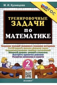 Кузнецова М.И. 500. ТРЕНИРОВОЧНЫЕ ЗАДАЧИ ПО МАТЕМАТИКЕ. 2 КЛАСС. ФГОС НОВЫЙ