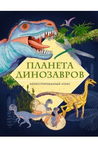 Барсотти Э. Планета динозавров. Иллюстрированный атлас