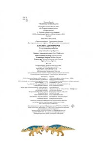 Барсотти Э. Планета динозавров. Иллюстрированный атлас