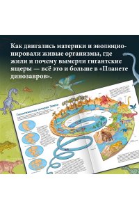 Барсотти Э. Планета динозавров. Иллюстрированный атлас