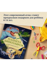 Барсотти Э. Планета динозавров. Иллюстрированный атлас