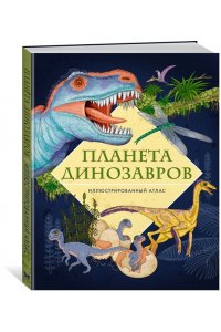 Барсотти Э. Планета динозавров. Иллюстрированный атлас