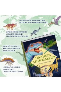 Барсотти Э. Планета динозавров. Иллюстрированный атлас
