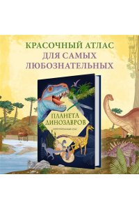 Барсотти Э. Планета динозавров. Иллюстрированный атлас