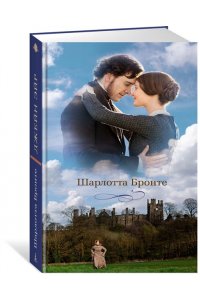 Бронте Ш. Джейн Эйр (кинообложка)