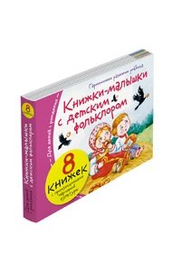 Книжки-малышки с детским фольклором (8 книжек в комплекте)