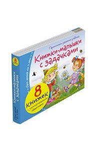 Книжки-малышки с задачками (8 книжек в комплекте)