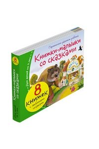 Книжки-малышки со сказками (8 книжек в комплекте)