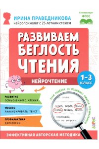 Праведникова И.И. Популярная нейропсихология. Нейрочтение. Развиваем беглость чтения. 1-3 класс