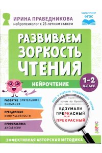 Праведникова И.И. Популярная нейропсихология. Нейрочтение. Развиваем зоркость чтения. 1-2 класс