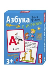 Федина О. Обучающие карточки. IQ тренажеры. Азбука с играми. 3+