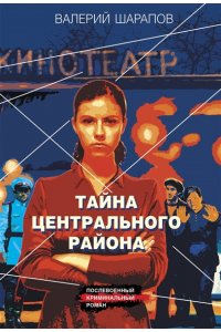 Шарапов В.Г. Тайна центрального района (pocket)