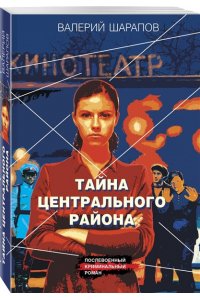 Шарапов В.Г. Тайна центрального района (pocket)