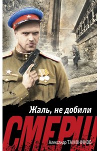 Тамоников А.А. Жаль, не добили (pocket)