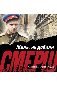 Тамоников А.А. Жаль, не добили (pocket)