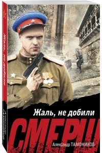 Тамоников А.А. Жаль, не добили (pocket)
