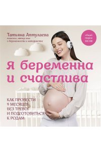Аптулаева Т.Г. Я беременна и счастлива. Как провести 9 месяцев без тревог и подготовиться к родам