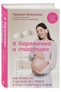 Аптулаева Т.Г. Я беременна и счастлива. Как провести 9 месяцев без тревог и подготовиться к родам
