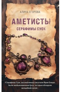 Егорова А. Аметисты Серафимы Суок (pocket)