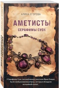 Егорова А. Аметисты Серафимы Суок (pocket)