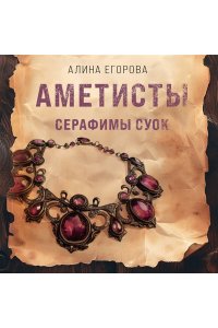 Егорова А. Аметисты Серафимы Суок (pocket)