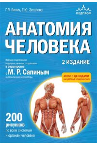Билич Г.Л.Анатомия человека. 2 издание. Атлас с qr-кодами на цветные изображения