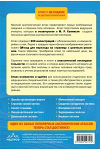 Билич Г.Л.Анатомия человека. 2 издание. Атлас с qr-кодами на цветные изображения