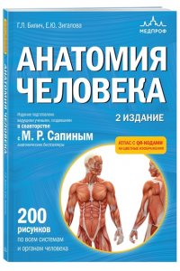 Билич Г.Л.Анатомия человека. 2 издание. Атлас с qr-кодами на цветные изображения