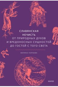 Голубева М. Славянская нечисть. От природных духов и вредоносных сущностей до гостей с того света
